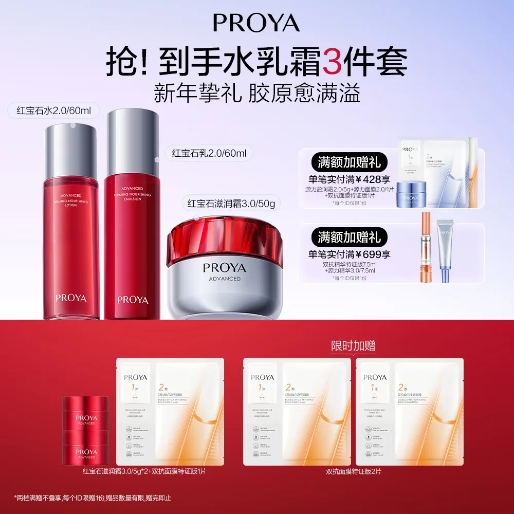 PROYA 珀莱雅 红宝石滋润霜3.0/50g+红宝石水2.0/60ml+红宝石乳2.0/60ml