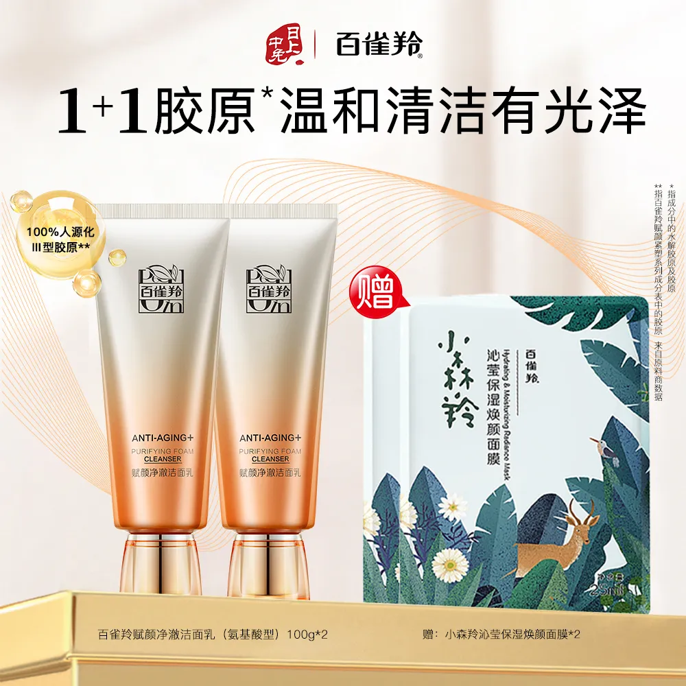 Pechoin 百雀羚 【温和清洁】赋颜净澈洁面乳(氨基酸型) 100g*2