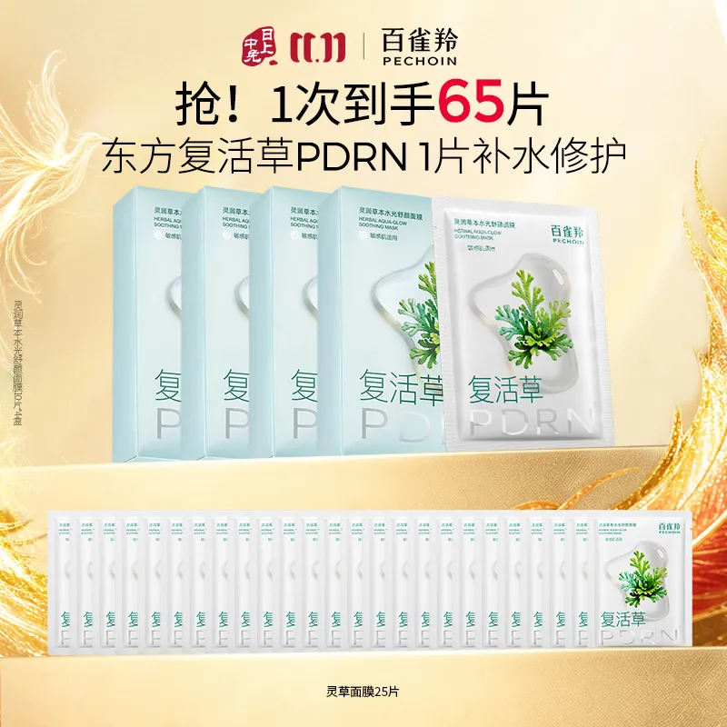 Pechoin 百雀羚 灵草水光面膜PDRN复活草海葡萄补水保湿修护舒缓贴面面膜65片