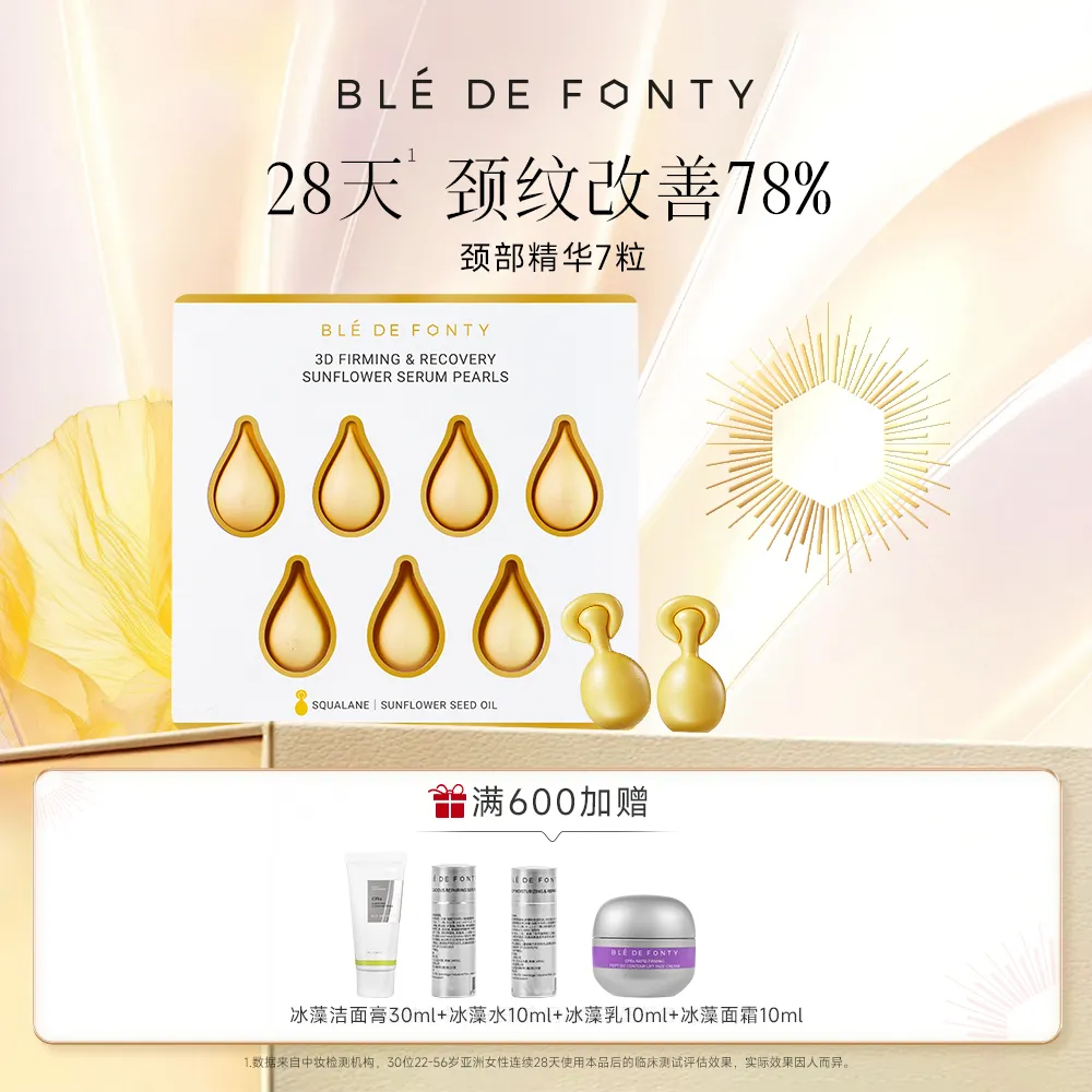 Ble de Fonty 枫缇 颈部护理精华油状颈霜紧致去颈纹 （0.46ml*7粒-卡纸款）