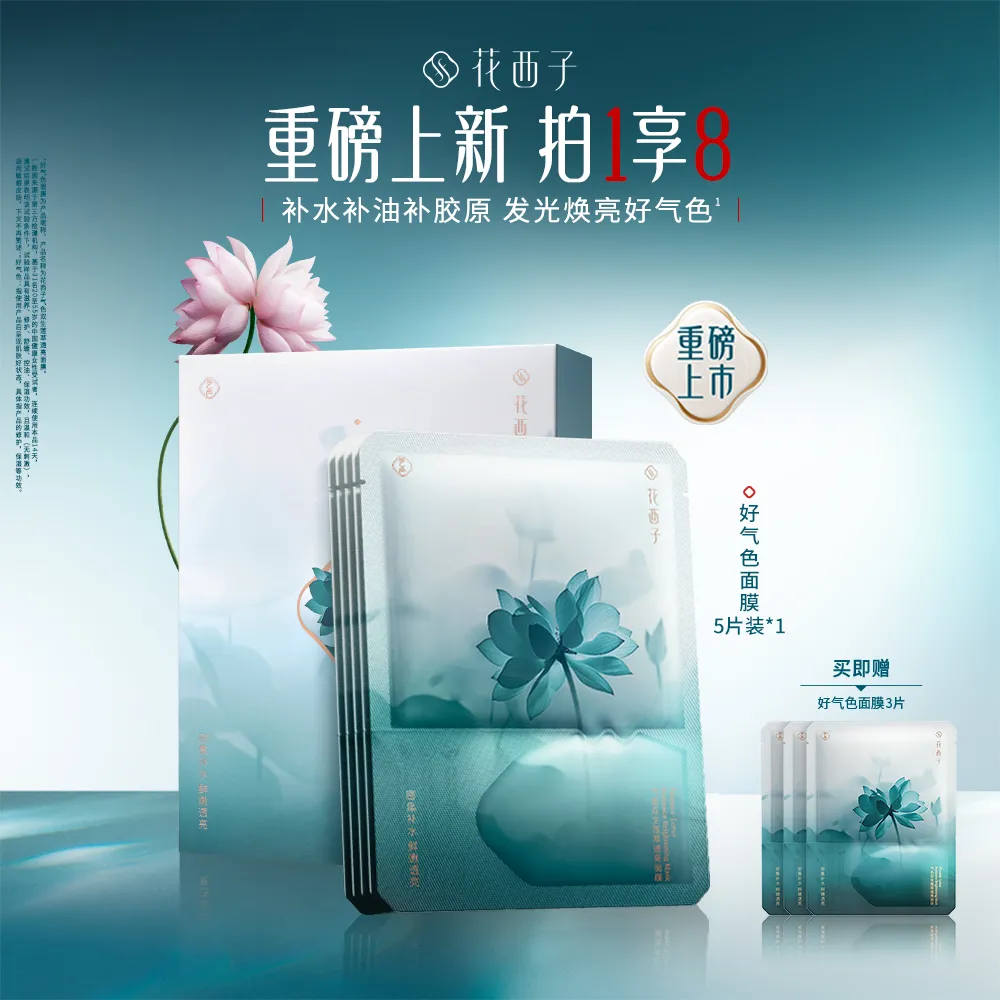 Florasis 花西子 【好气色面膜】气色双生莲萃透亮面膜 (2.8ml+21ml)*5