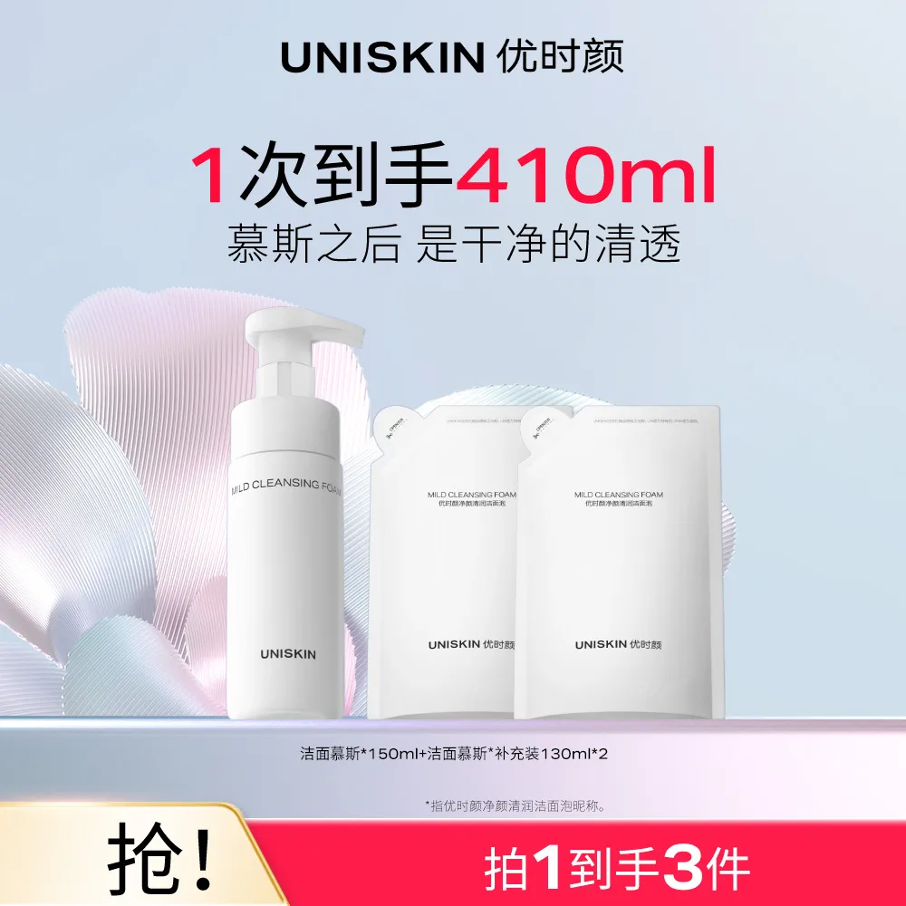 UNISKIN 优时颜 【洁面慕斯三支囤货装】净颜清润洁面泡 正装+补充装*2 150ml+130ml*2
