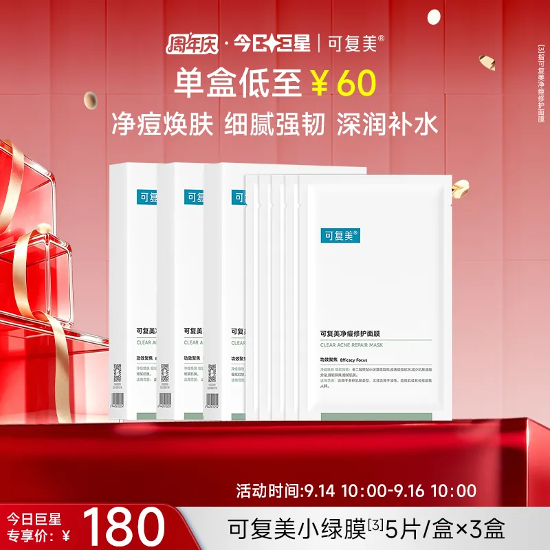 可复美 【小绿膜三盒装】控油修护净痘修护面膜