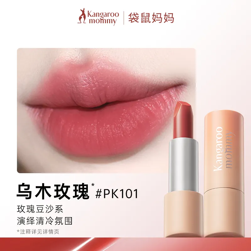 Kangaroo mommy 袋鼠妈妈 精粹绒光唇膏PK101-3.5g
