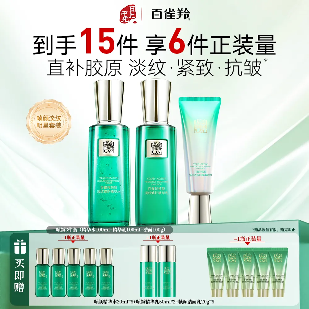 Pechoin 百雀羚 草本帧颜淡纹修护3件套-精华水100ml+精华乳100ml+洁面乳100g