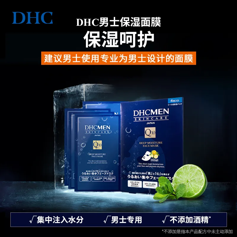 DHC 蝶翠诗 男士保湿面膜 19ml*4