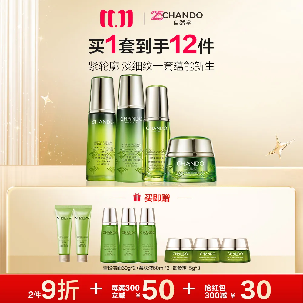 CHANDO 自然堂 【领30元红包】【御龄4件套】雪松御龄水乳霜精护肤组合 紧致淡纹以油养肤-柔肤液200ml+乳120ml+精华40ml+霜50g