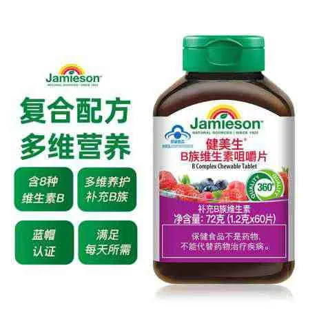 Jamieson 健美生B族维生素咀嚼片60粒