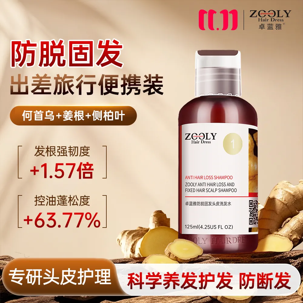 ZOOLY 卓蓝雅 【新品】【防脱固发】出差旅行便携养发侧柏叶生姜洗发水控油去油 125ml