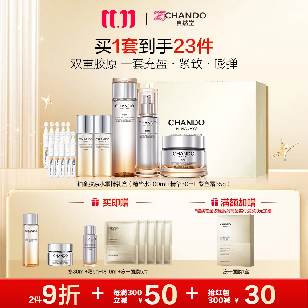 CHANDO 自然堂 【领30元红包】【双重胶原 修护抗皱】3件套 铂金胶原水霜精礼盒-3件套水200mL+55mL×2+霜55g+精华液50mL+次抛精华液1.2mL×5×2
