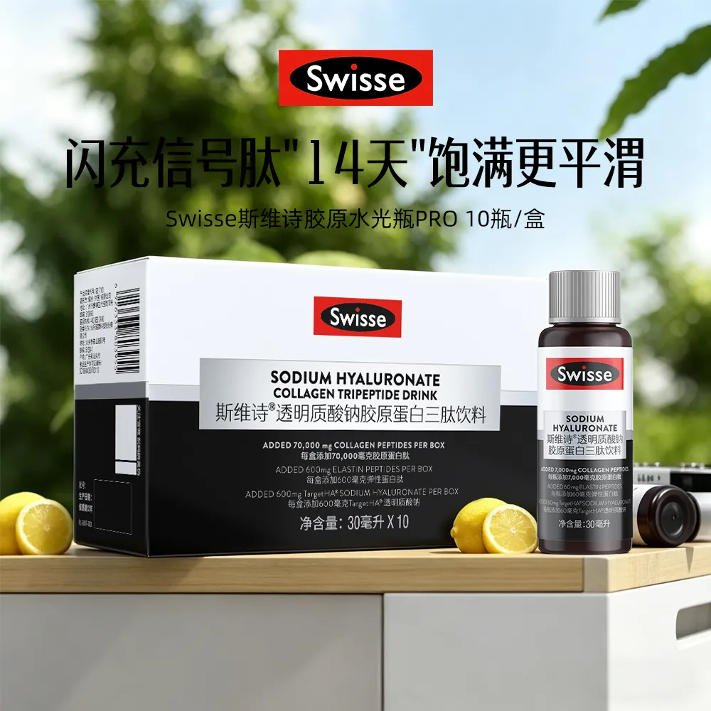 Swisse 斯维诗 透明质酸钠胶原蛋白三肽饮料 30ml*10瓶 （水光瓶PRO 2.0)