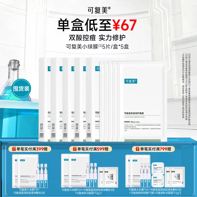 可复美 可复美 【小绿膜五盒囤货装】净痘修护面膜