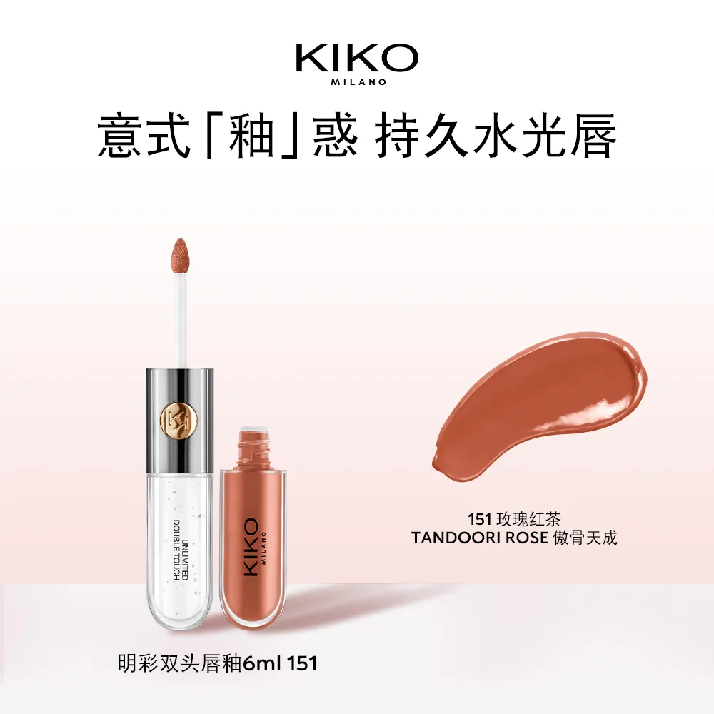 KIKO 奇蔻 【玫瑰豆沙色】明彩双头唇釉 151玫瑰红茶/6ml