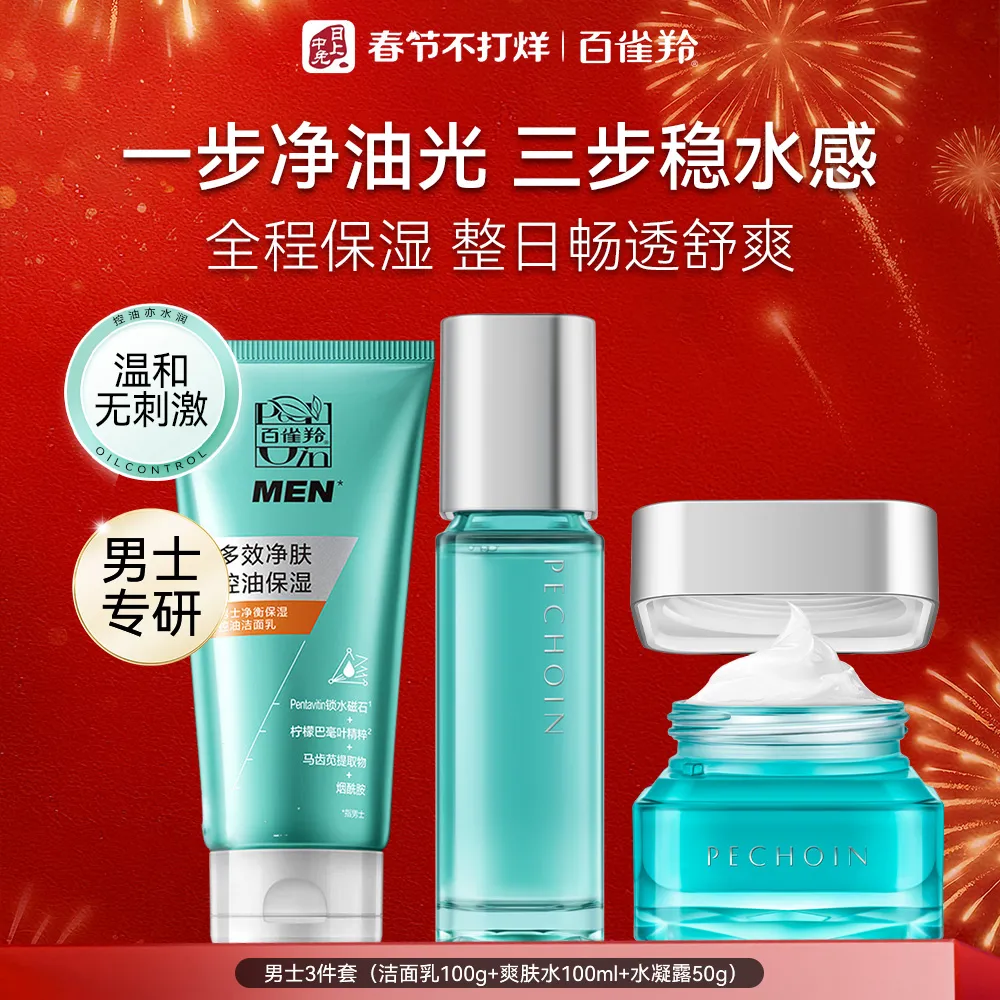 Pechoin 百雀羚 【男士控油3件套】净衡护肤套装 洁面100g+水100ml+凝露50g