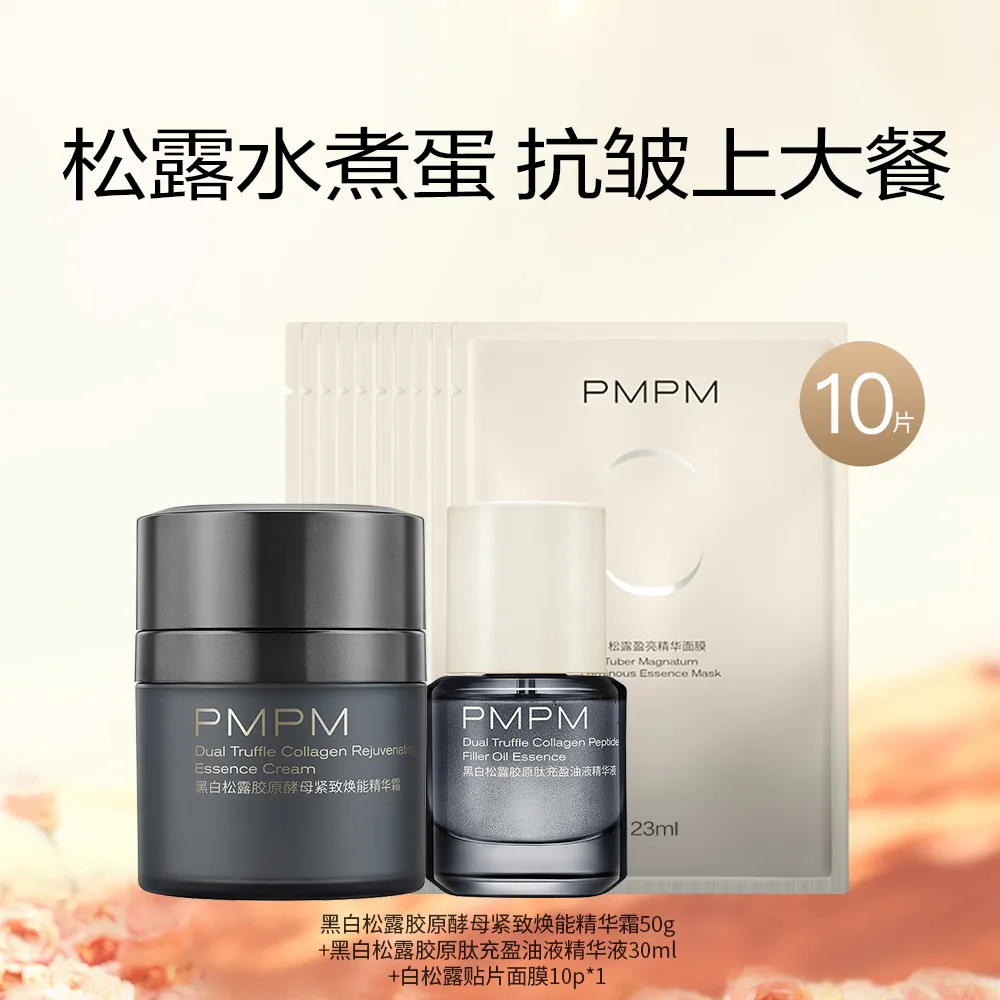 PMPM 偏偏 【黑白松露抗皱套组】胶原肽精华30ml+紧致焕能面霜50g+莹亮面膜10片