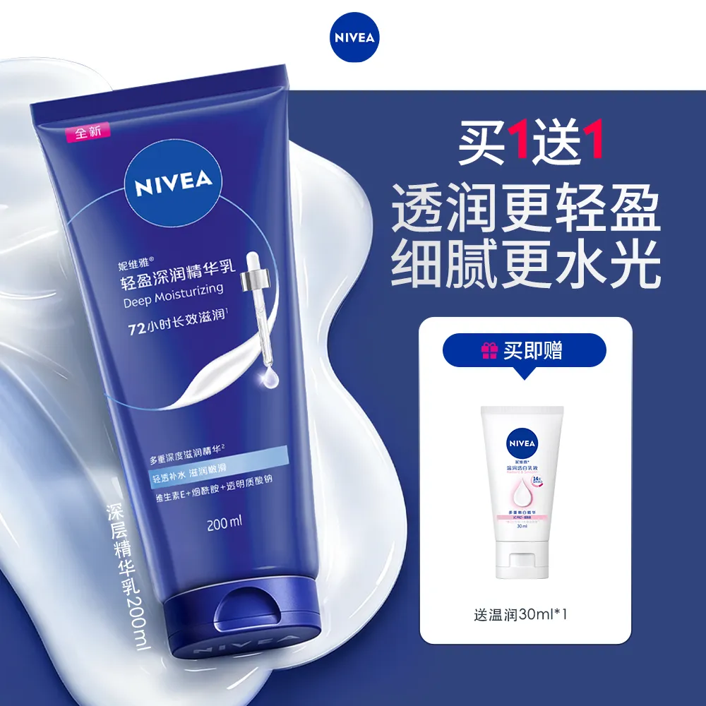 NIVEA 妮维雅 身体水光精华乳 轻盈深润精华乳 200ml