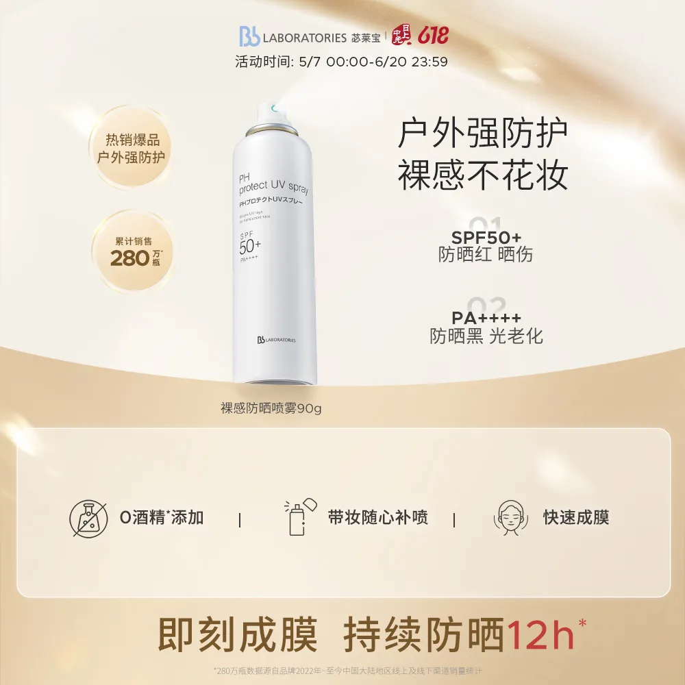 Bb LABORATORIES 苾莱宝 防晒喷雾隔离防紫外线防晒专用青少年军训夏外防晒喷雾防晒霜面部身体通用 90g