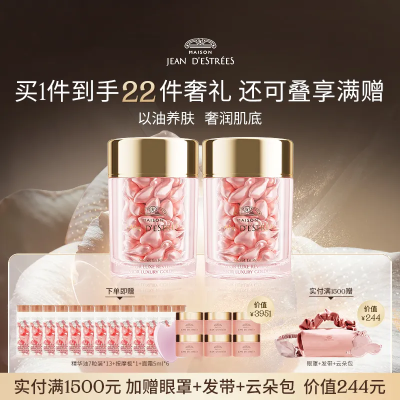 JEAN D'ESTRÉES 让缇丝 【以油养肤】玫瑰精华油胶囊 清爽充盈胶原紧致提拉强韧焕亮-60粒装*2