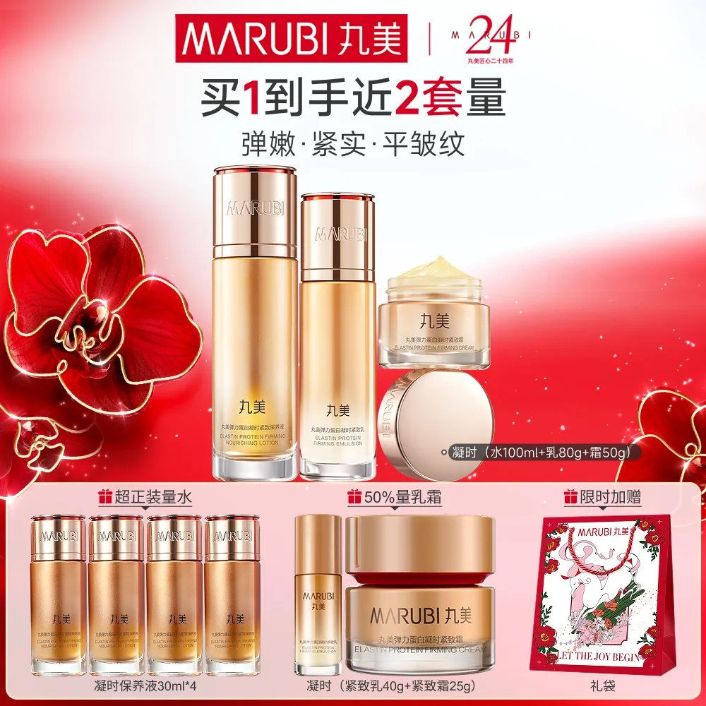 MΛRUBI 丸美 【凝时水乳霜】弹润抗皱紧致 弹力蛋白紧致 保养液100ml+乳80g+霜50g