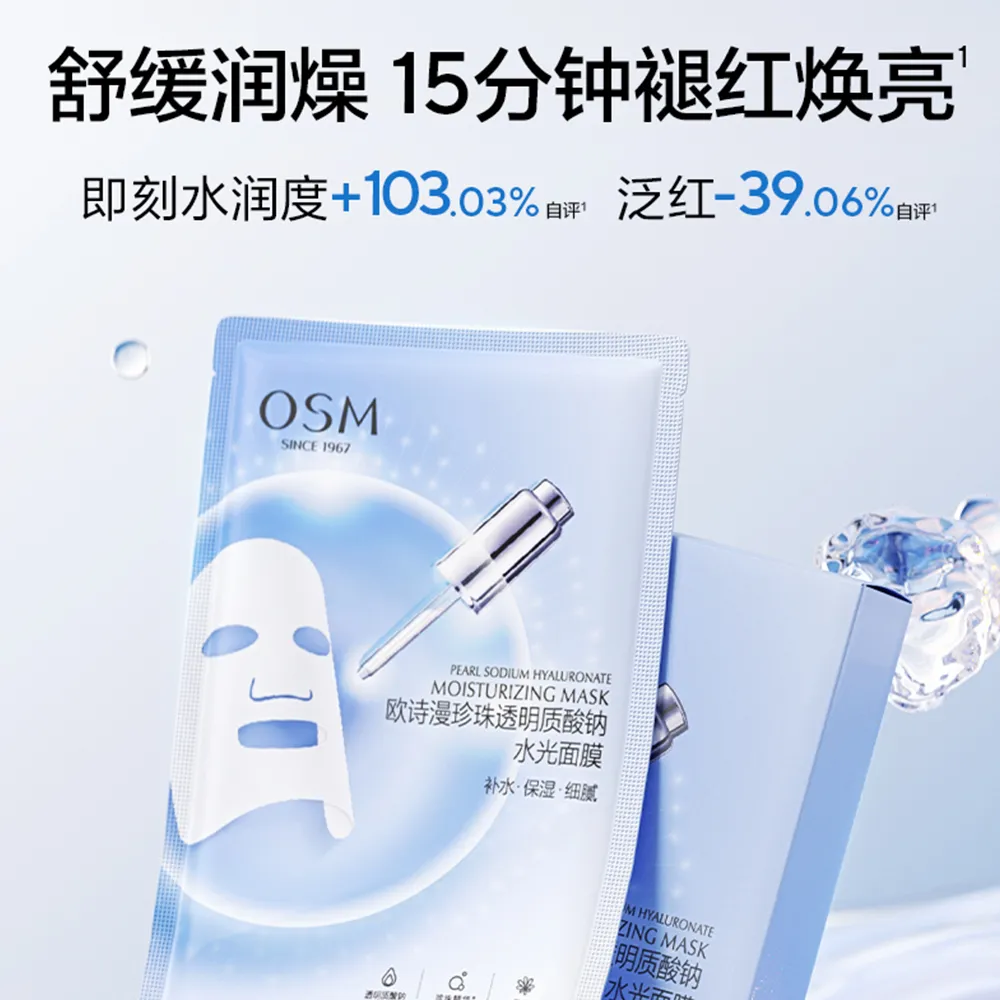 OSM 欧诗漫 【水光玻尿酸膜】珍珠透明质酸钠水光面膜 25ml×5片