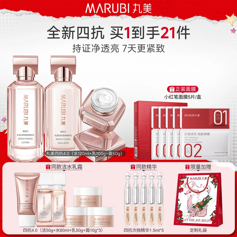 MΛRUBI 丸美 【四抗4.0水乳霜】抗糖抗氧抗光抗热-第四代四抗焕亮水乳霜