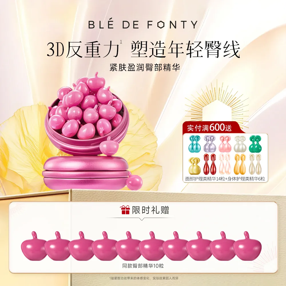 Ble de Fonty 枫缇 【蜜桃臀精华】臀部护理精华保湿紧致抗皱臀油 15粒/盒*2盒