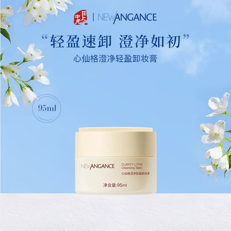 NEWANGANCE 心仙格 【新品】 澄净轻盈卸妆膏 95ml