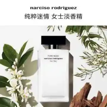 纳西索 罗德里格斯 纯粹迷情 女士 淡香精 50ml