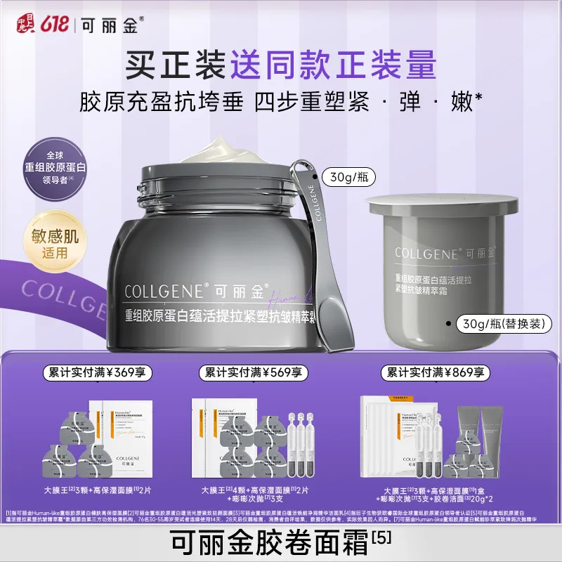 COLLGENE 可丽金 【胶卷面霜】重组胶原蛋白蕴活提拉紧塑抗皱精萃霜 60g