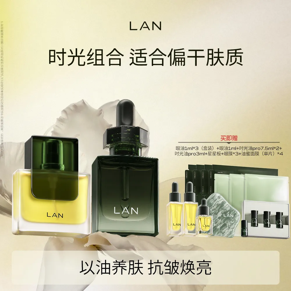 LAN 兰 时光兰花臻颜精萃油(时光油pro)30ml+时光兰花眼部精萃油10ml