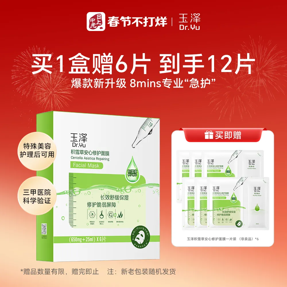 Dr.Yu 玉泽 积雪草安心修护面膜（新老版本 650mg×6片