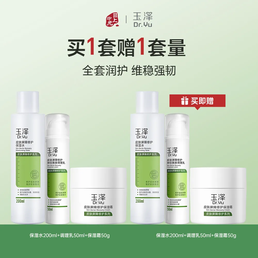 Dr.Yu 【买1套送1套】玉泽皮肤屏障修护水乳霜3件套