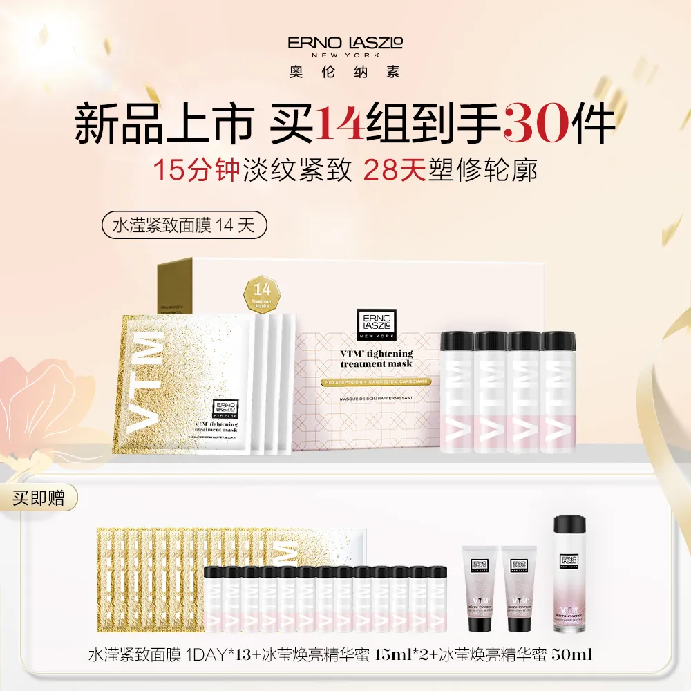 ERNO LASZLO 奥伦纳素 【冰白紧致面膜】水滢紧致面膜14组 (37ml+5.5g)*14