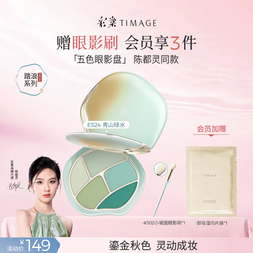 TIMAGE 彩棠 五色眼影盘 E524青山绿水/8g
