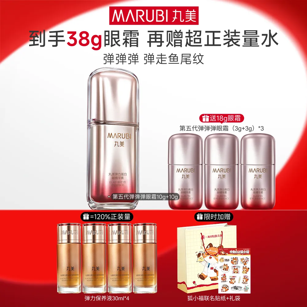 MΛRUBI 丸美 【第五代弹弹弹眼霜】淡纹提拉抗氧-第五代小弹簧眼霜 10g+10g