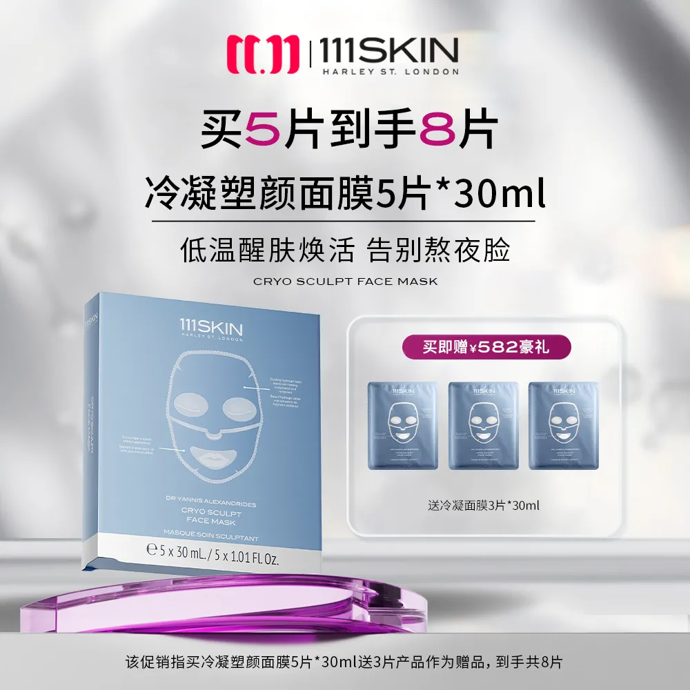 111SKIN 111SKIN 【冷凝面膜】冷凝塑颜面膜 保湿补水滋润肌肤 5片*30mL