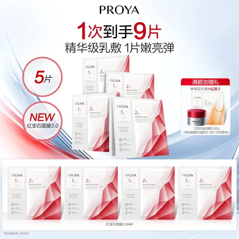 珀莱雅红宝石面膜3.0/5片