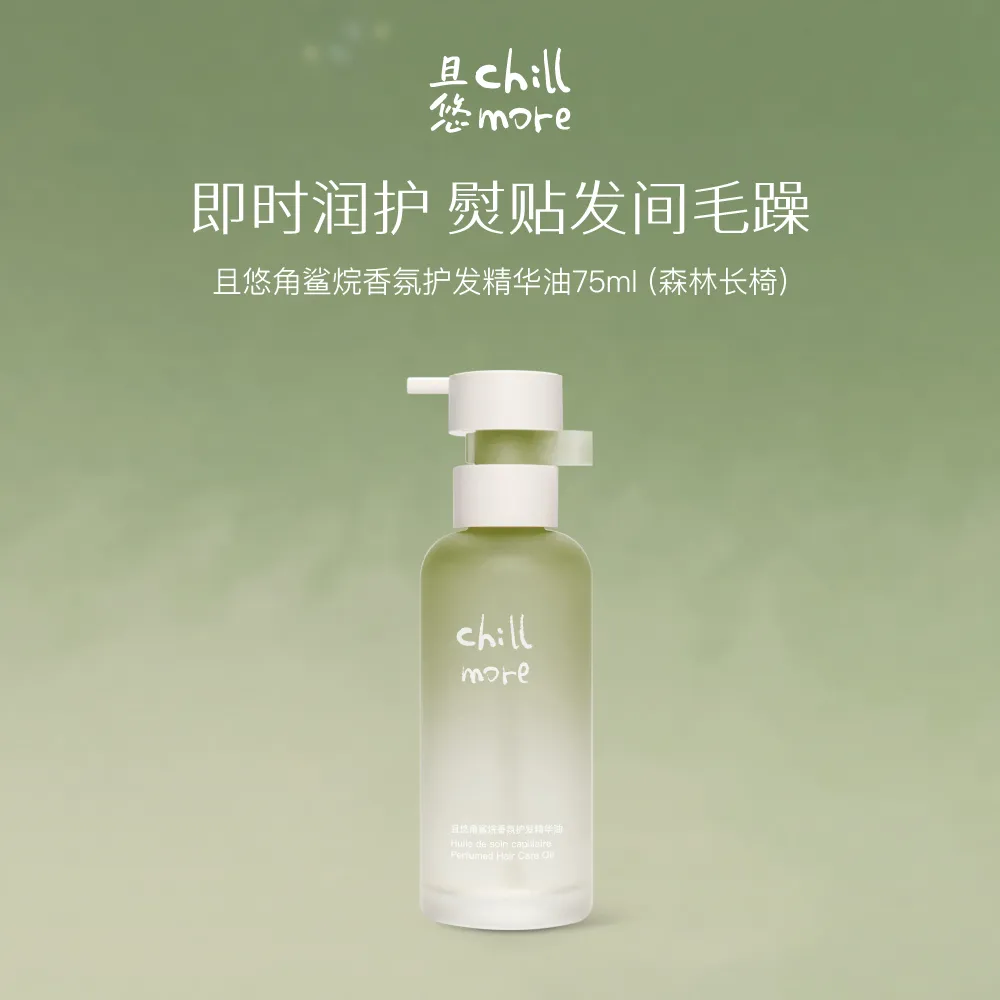 chillmore 且悠 角鲨烷香氛护发精华油（森林长椅） 75ml