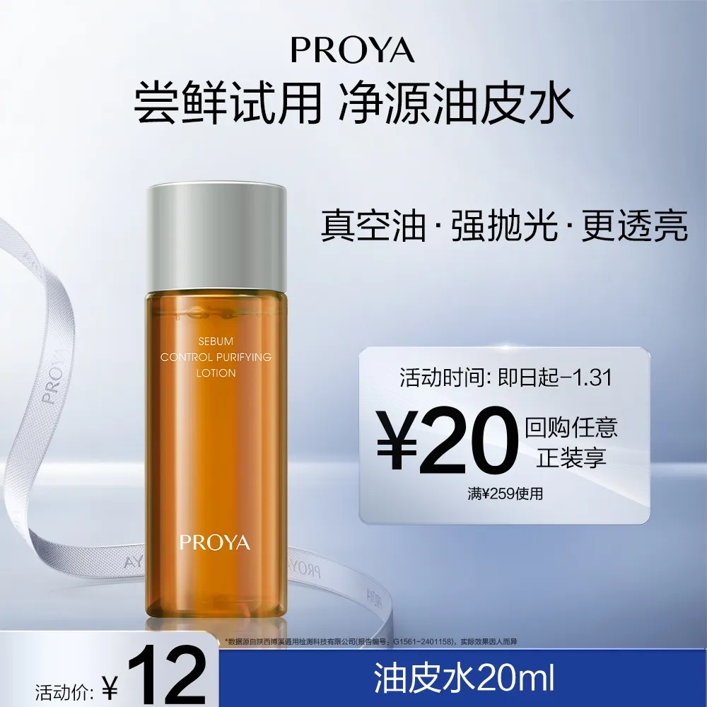 PROYA 珀莱雅 【试用专享】油皮水 净源控油平衡水 20ml