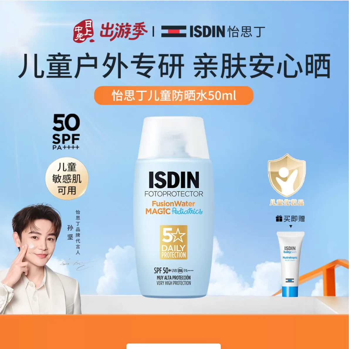 ISDINbaby 怡思丁宝贝 【儿童防晒霜】户外水感舒润儿童防晒乳 50ml