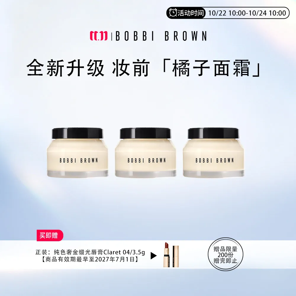 【特卖】BOBBI BROWN 芭比波朗 妆前柔润底霜（橘子霜）三支组合 100ml*3