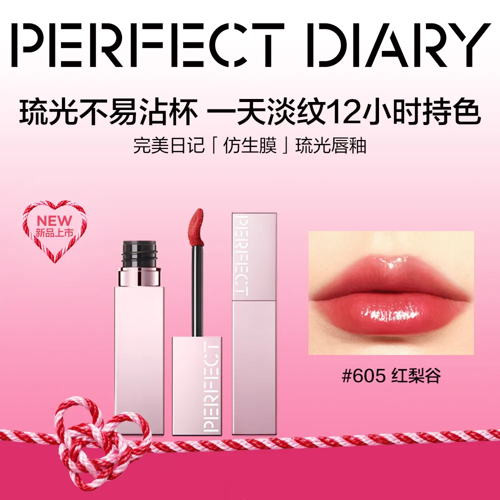 PERFECT DIARY 完美日记 第三代仿生膜精华持色水光唇釉 605