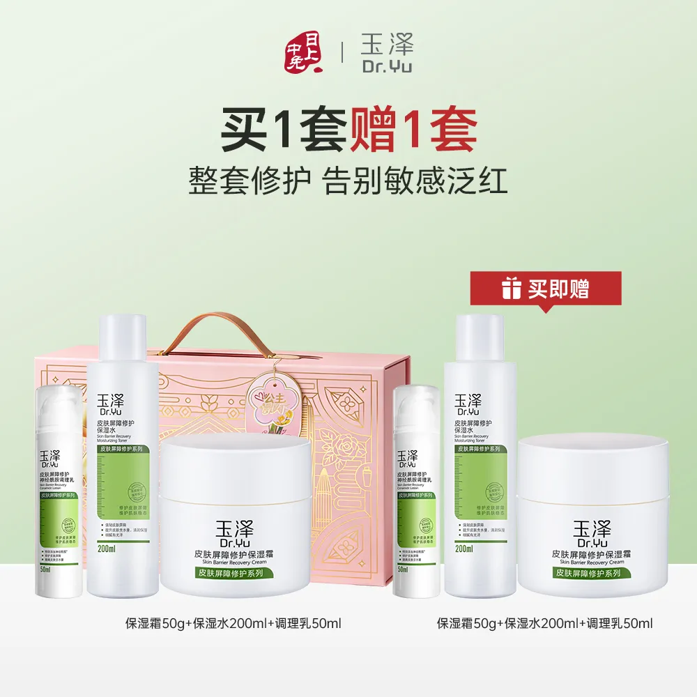 Dr.Yu 【全套护肤-水乳霜】玉泽皮肤屏障修护水乳霜3件套