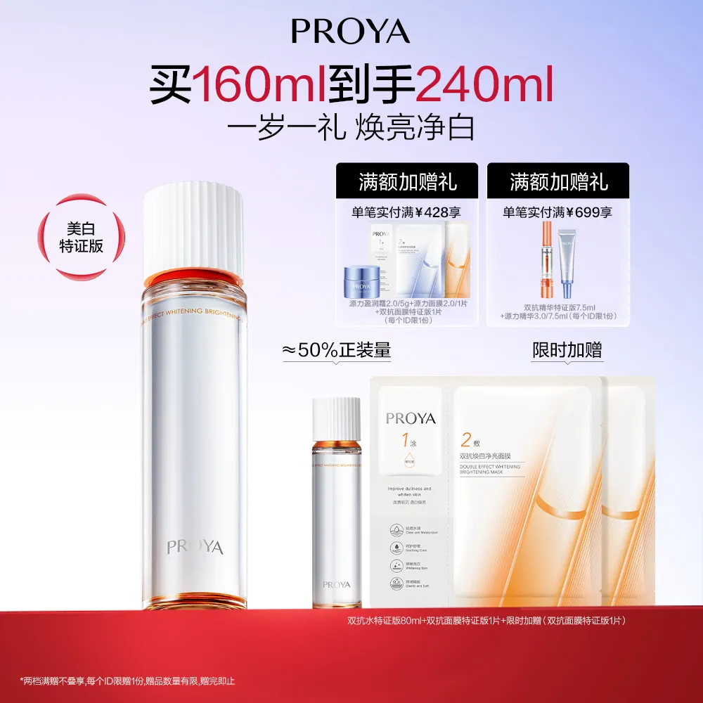 PROYA 珀莱雅 【易烊千玺同款】双抗焕白净亮清透水 160ml