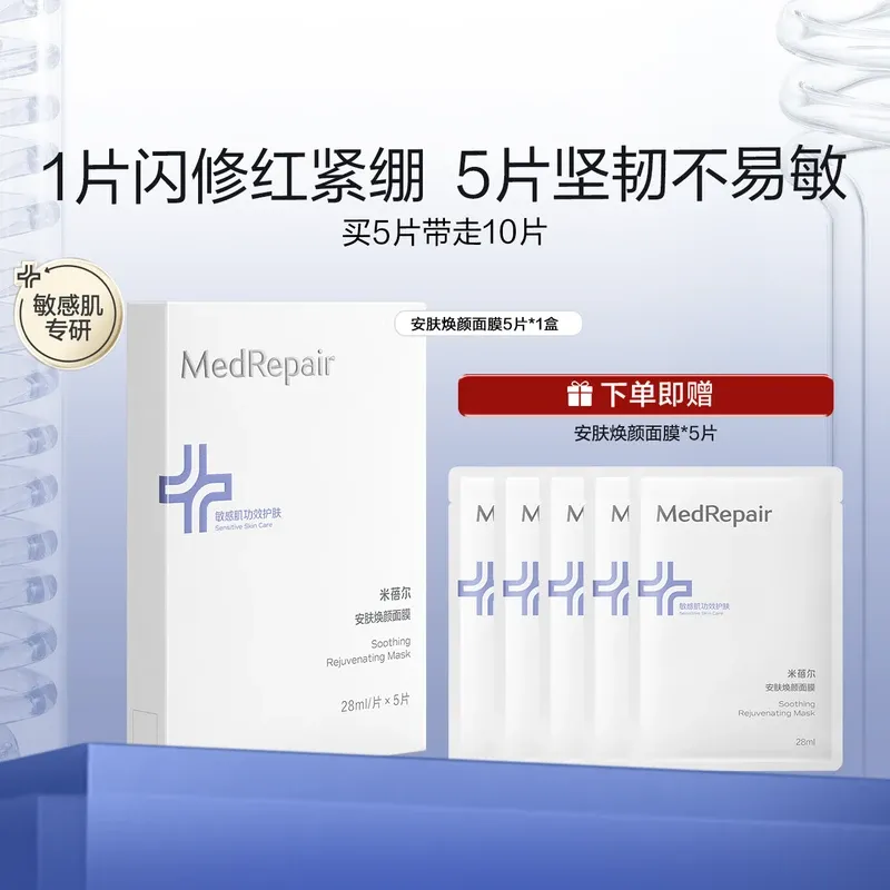 【买5片赠5片】MedRepai米蓓尔安肤焕颜面膜28ML*5片/盒