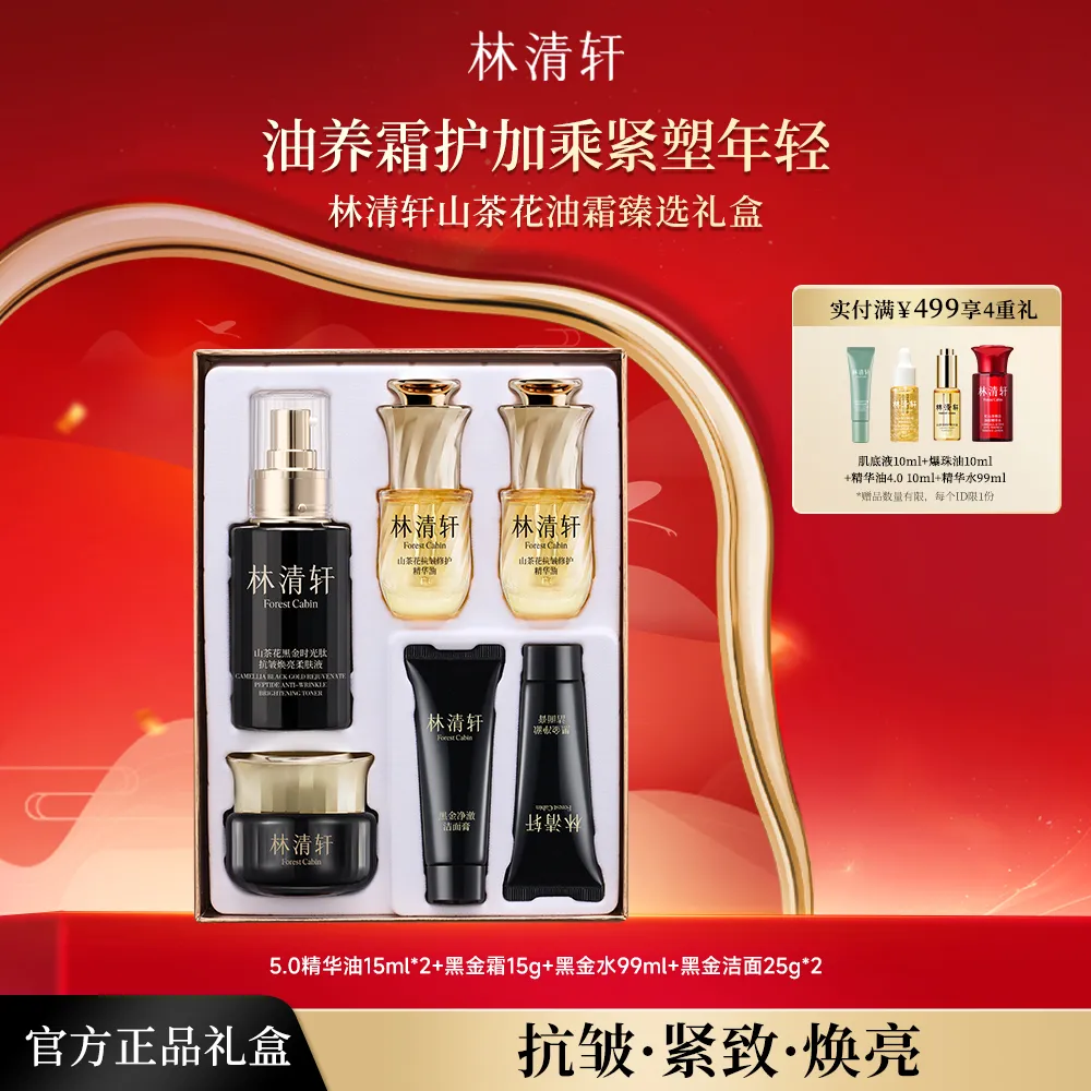 forestcabin 林清轩 山茶花油霜臻选礼盒 5.0油15ml*2+黑金霜15g+水99ml+洁面25g*2
