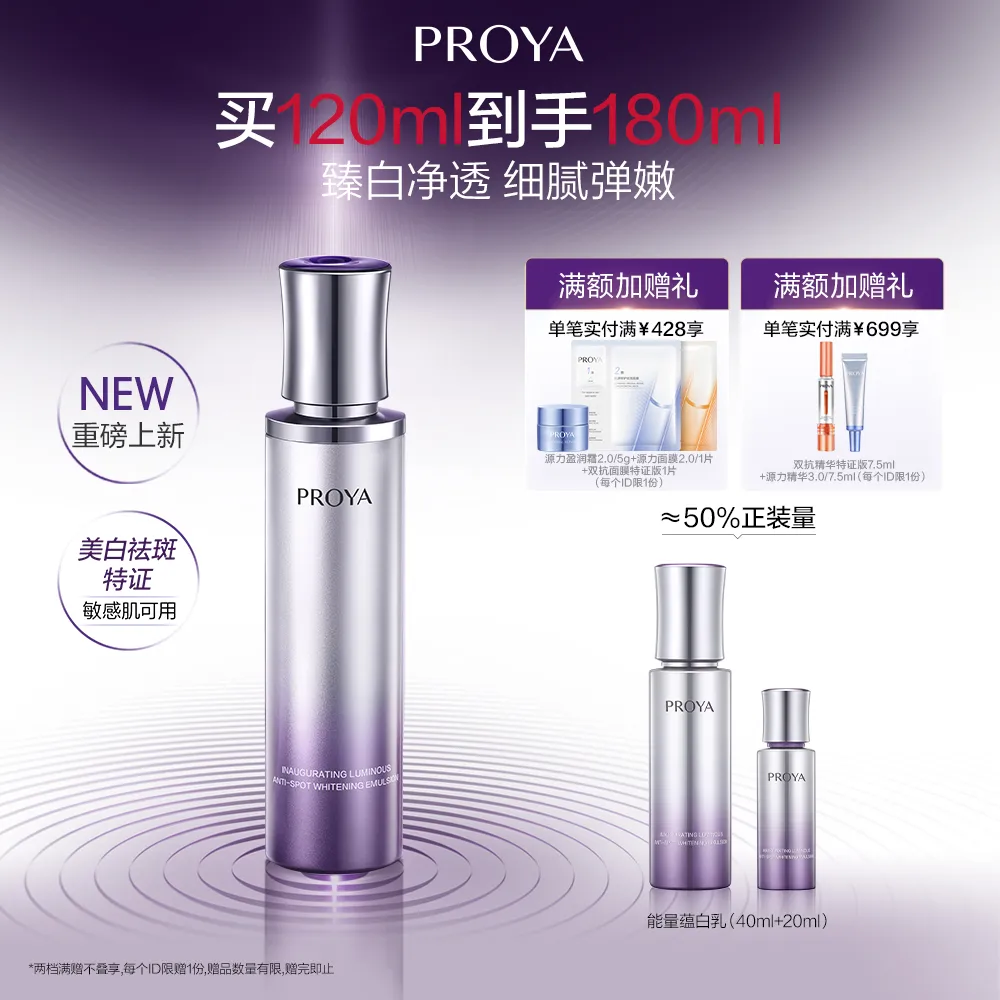 PROYA 珀莱雅 能量蕴白乳 启时光蕴美白淡斑精粹乳 120ml