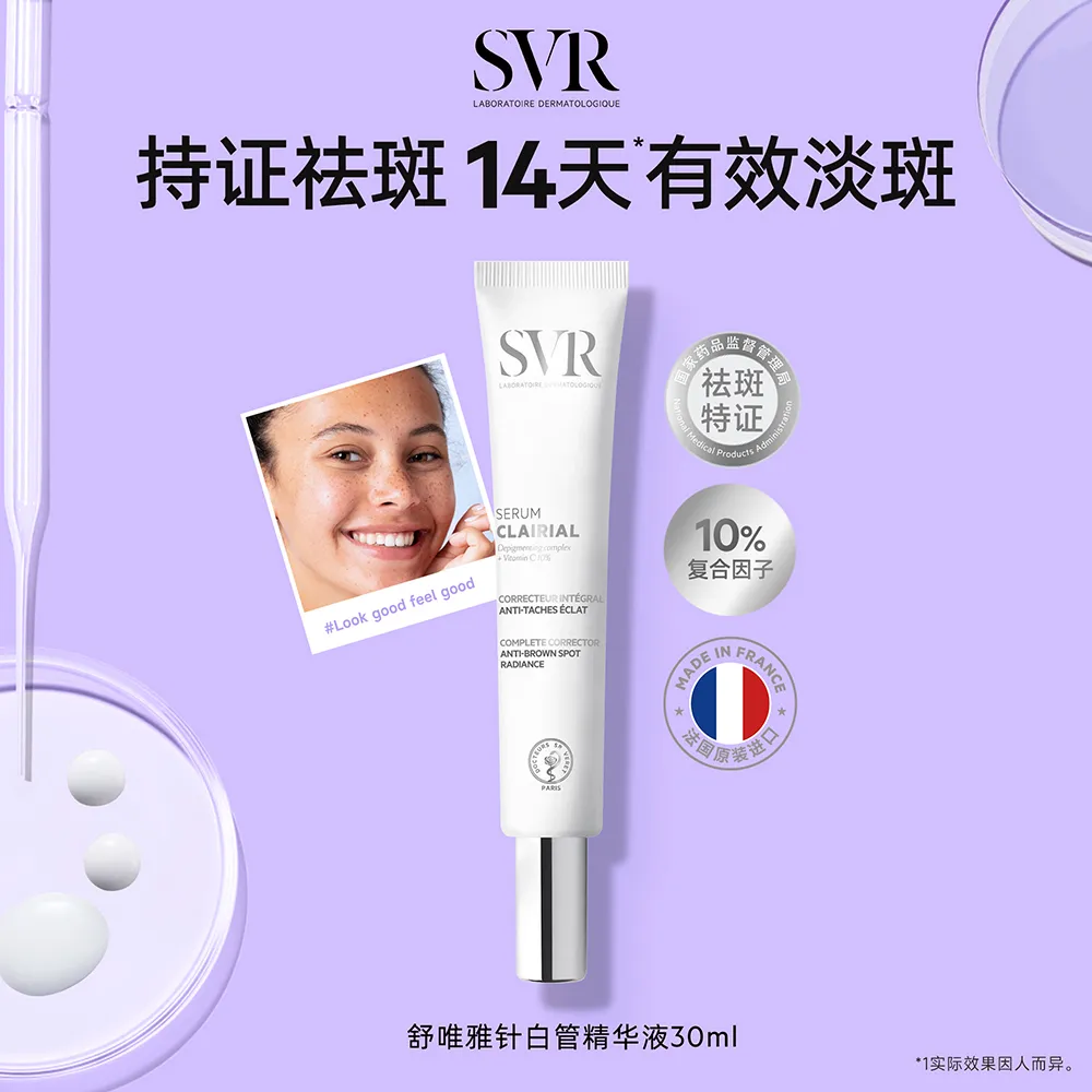 SVR 舒唯雅美白祛斑精华液 30ml