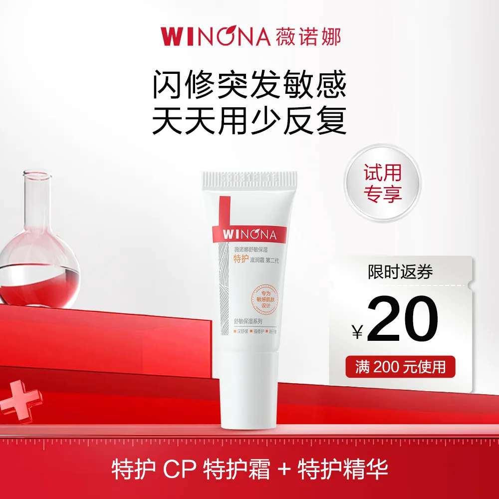 WINONA 薇诺娜 【试用专享】特护CP特护霜+特护精华 下单返券