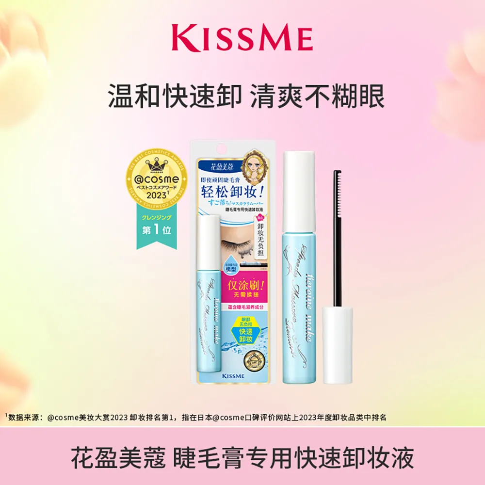 KISSME 奇士美 花盈美蔻睫毛膏专用快速卸妆液 6.6ml